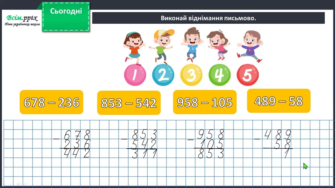 Узагальнення і систематизація знань учнів з теми «Письмове додавання і віднімання».