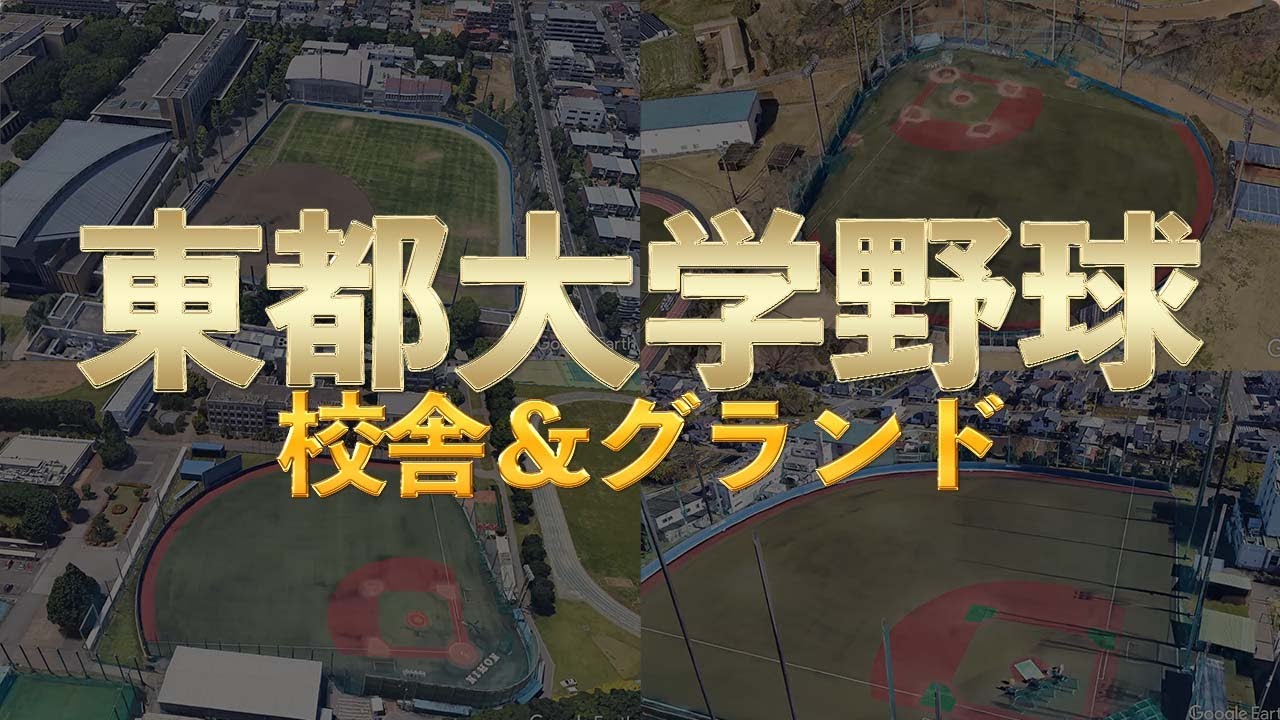 【空から見る】東都大学野球！校舎＆グランド