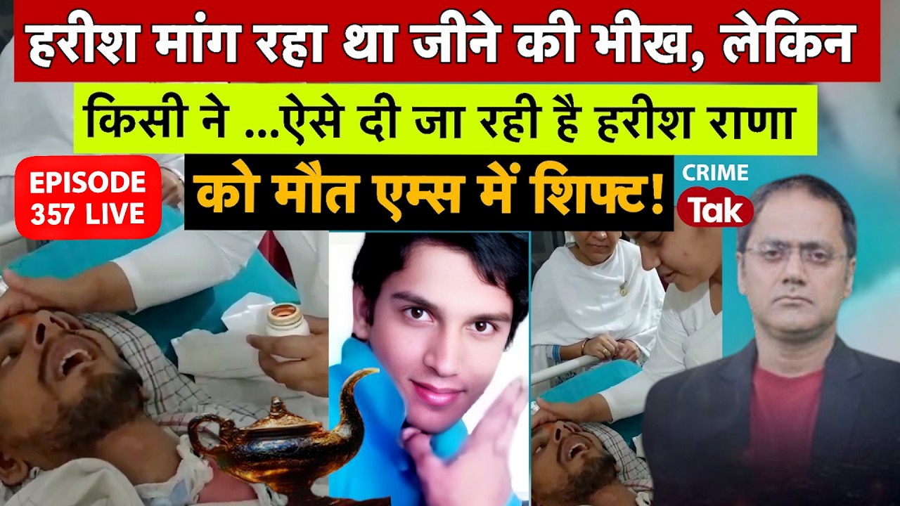 Harish Rana euthanasia - हरीश की आंखें और हाव-भाव बहुत कुछ बयां कर रहे हैं, ऐसे दी जा रही है मौत