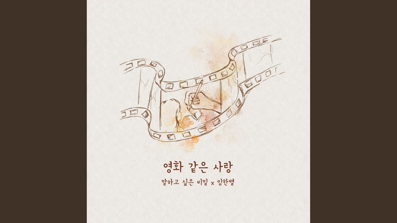 Our love is like a movie (Our Secret Diary X Onestar) (영화 같은 사랑 (말하고 싶은...