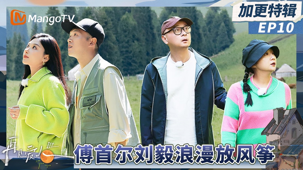 《再见爱人3》加更EP10：傅首尔刘毅浪漫放风筝 王睡睡张硕互称“宝贝”初体验#再见爱人第三季 | See You Again S3 | MangoTV Lifestyle