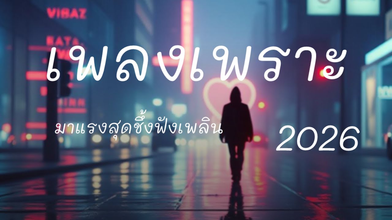 รวมเพลงเพราะ สุดชึ้ง มาแรง 2026 #เพลงเพราะ #เพลงชึ้ง #เพลงฮิต 