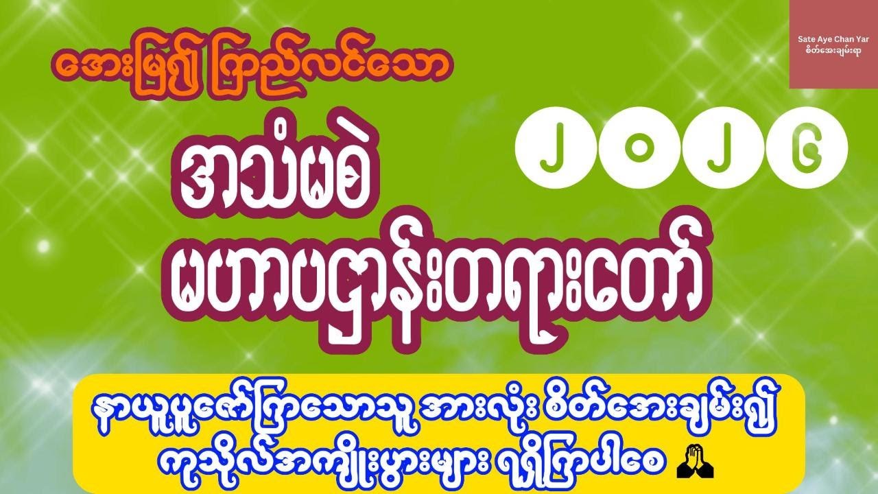 အေးမြ၍ ကြည်လင်သော အသံမစဲ မဟာပဌာန်းတရားတော်