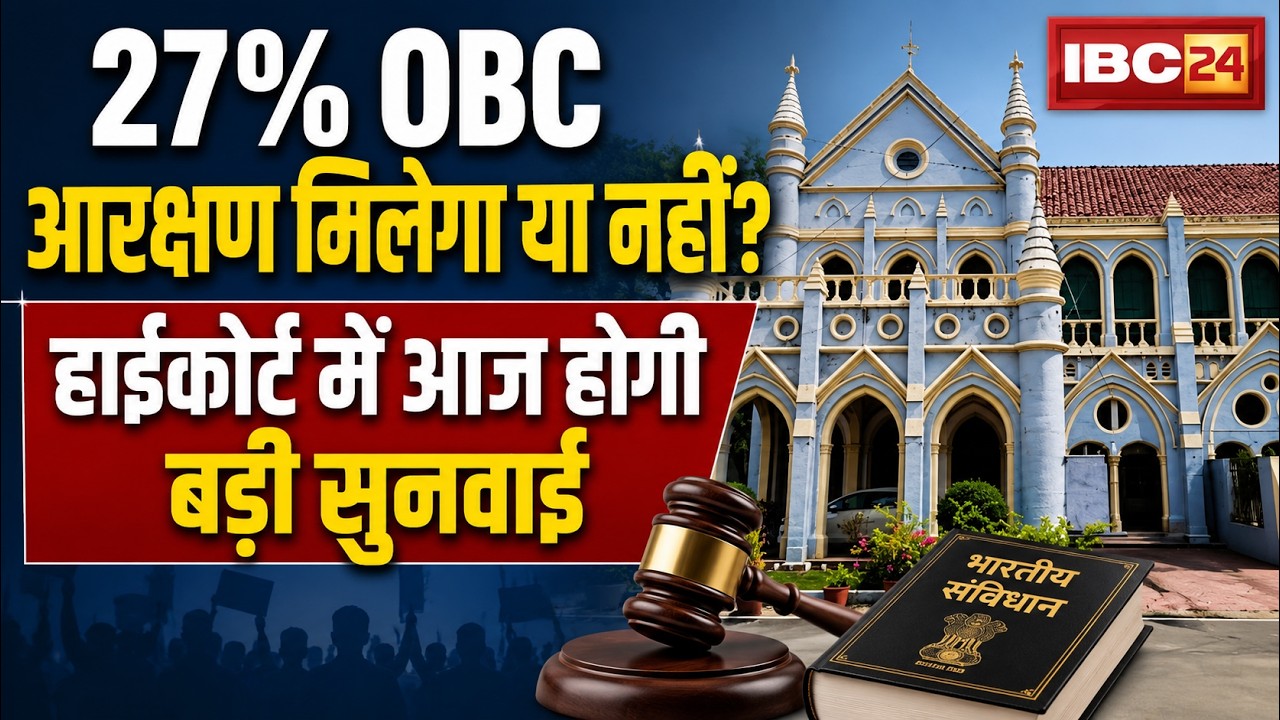 MP OBC Reservation: Will 27% OBC quota be granted? Major hearing today in Madhya Pradesh High Court