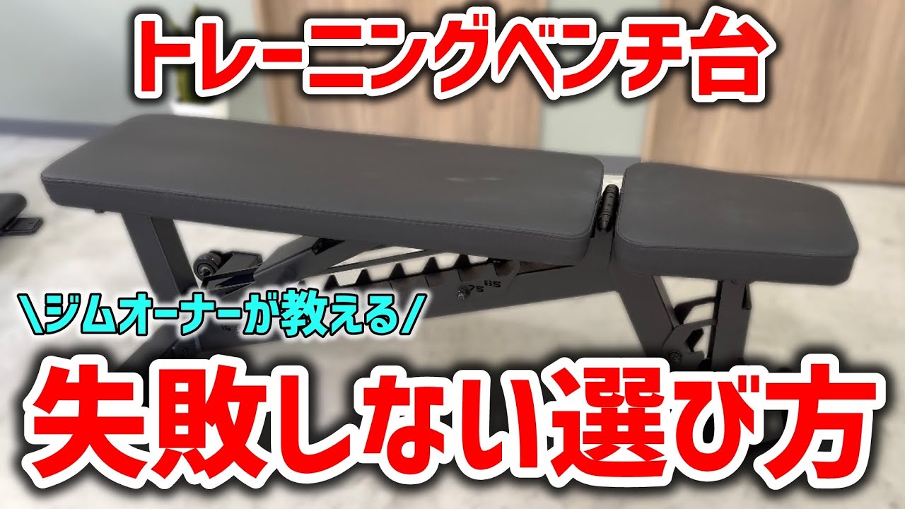 【どれを買うか迷ってる方へ】トレーニングベンチ台の失敗しない選び方