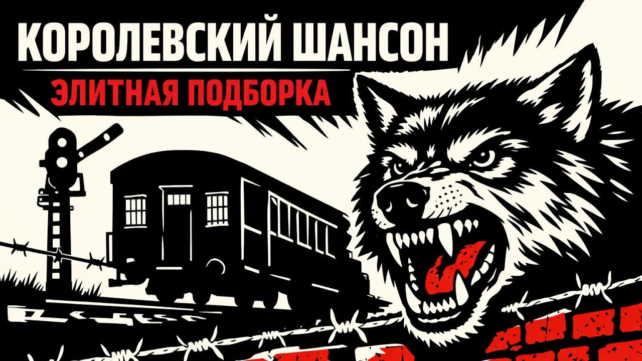 Криминальный Шансон | Истории С Улиц