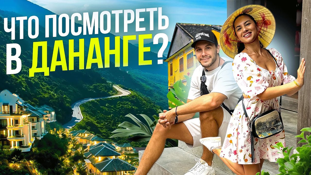 Вьетнам | Дананг | Хойан | Что посмотреть?