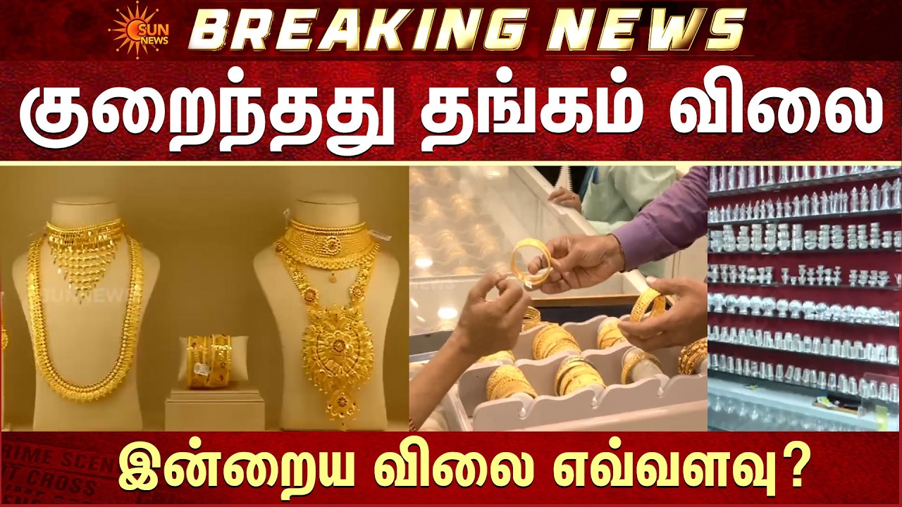 குறைந்தது தங்கம் விலை..இன்றைய விலை எவ்வளவு? | Today Gold Price | Today Silver Rate | Full Details
