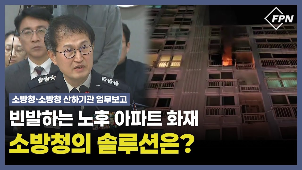 화재 안전 사각지대 노후 아파트, 소방청이 추진 중인 종합대책 바로 이것!