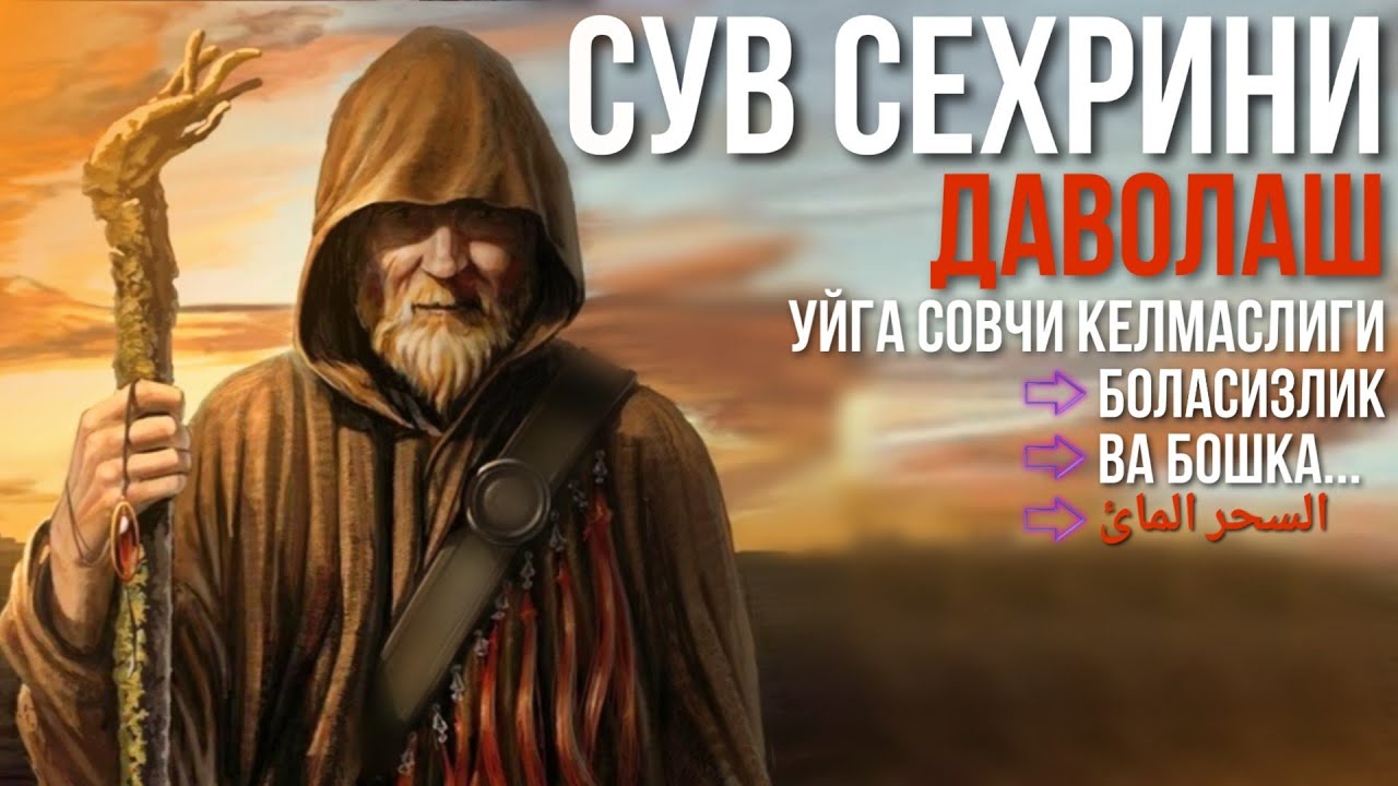 Сув Сехри Ва Муолажаси! (Уйга Совчилар,Меҳмон келмаслиги Боласизлик ва барча шунга ухшаш турлари!)