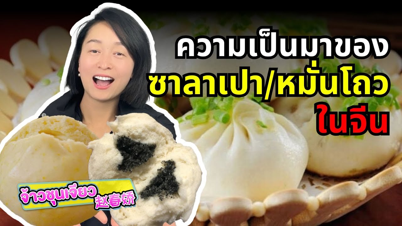 ประวัติความเป็นมาของ ซาลาเปา และ หมั่นโถว ในจีน | ความรู้เกี่ยวกับอาหารจีน EP.7