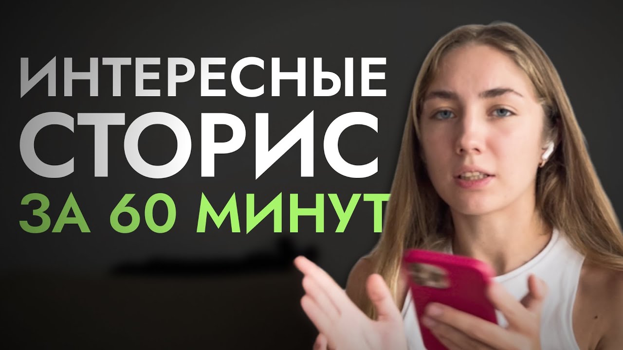 ЛАЙФХАКИ создания Интересных сторис | Как писать сценарий и оформлять сторис | ИДЕИ для сторис