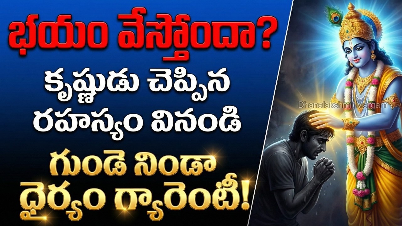 చావు భయమా? ఓటమి భయమా? ఈ ఒక్క రహస్యం తెలిస్తే జీవితంలో ఇక భయపడరు! || Sri Krishna Gita Saar