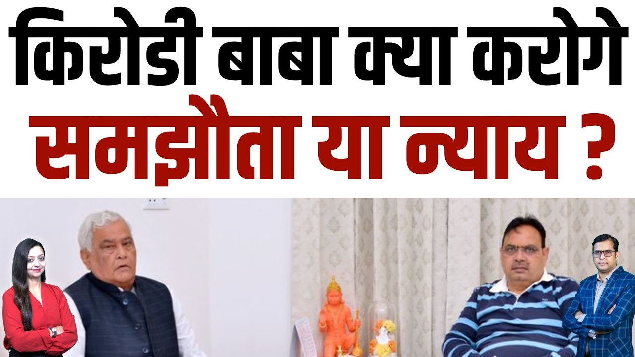 Kirodilal Meena क्या करोगे, समझौता या न्याय ? | Kirodilal Meena latest news