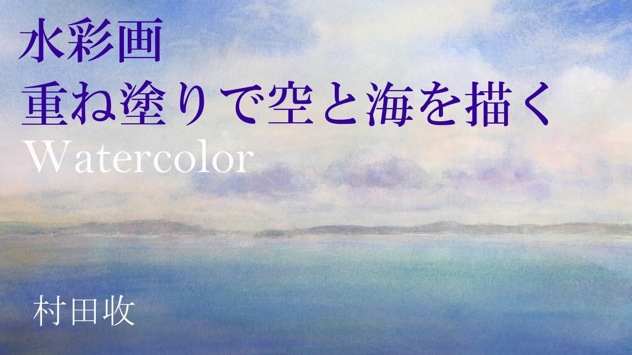 水彩画・沖縄の海・重ね塗りで空と海の深い色を表現する・村田收・ Watercolor Landscape Demo, Okinawa Sea, by Osamu Murata