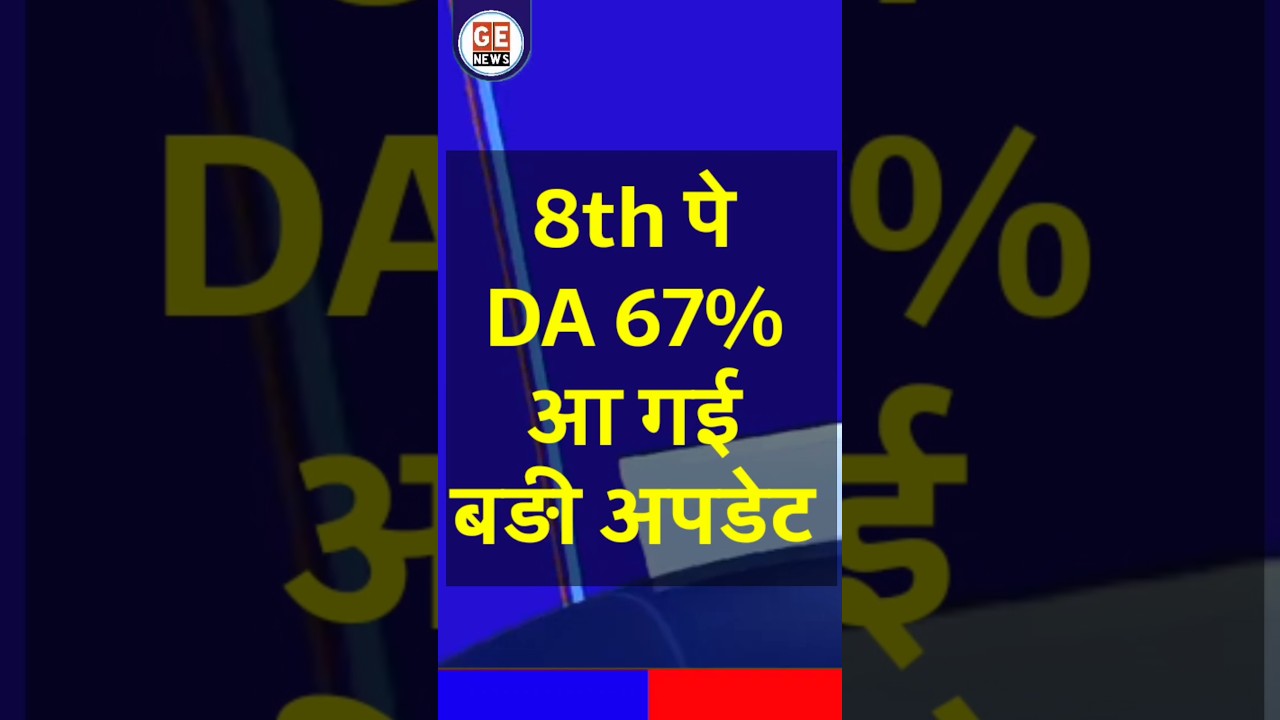 8th Pay Commission से पहले DA 67% आ गई बड़ी अपडेट । Govt Employees News ।