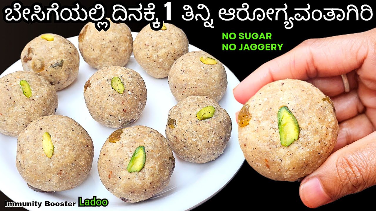 ಬೇಸಿಗೆಯಲ್ಲಿ ದಿನಕ್ಕೆ 1 ಉಂಡೆ ತಿನ್ನಿ ಸುಸ್ತು ,ಕೀಲು ನೋವು ಬೊಜ್ಜು ಎಲ್ಲಾನು ದೂರ ಮಾಡುತ್ತೆ/ Laddu in Kannada