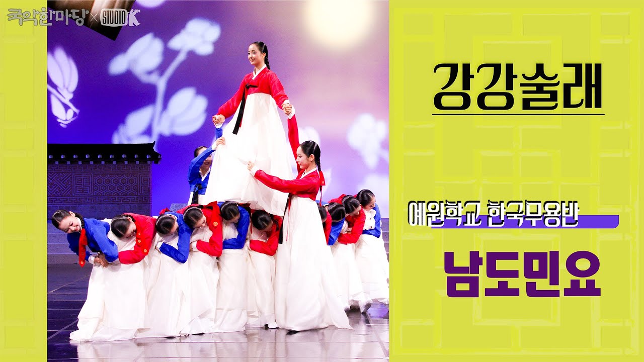 [4K] 남도민요 '강강술래' [국악한마당 ] | KBS 2025/04/19 토 방송