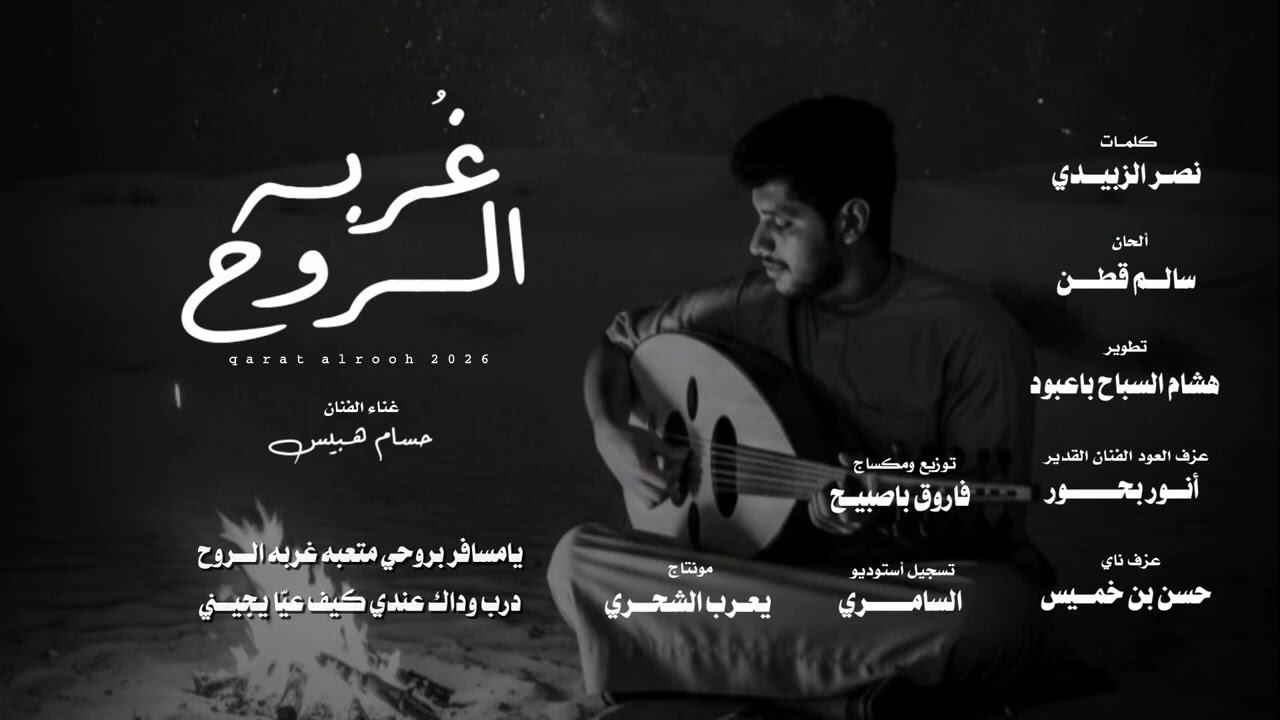 غربه الروح الفنان حسام هبيس