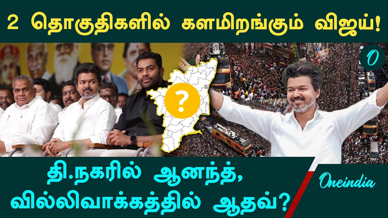சென்னை, திருச்சி, 2 தொகுதிகளில் நிற்கும் Vijay.. தவெக-வின் மாஸ்டர் ப்ளான் என்ன? TVK | Chennai