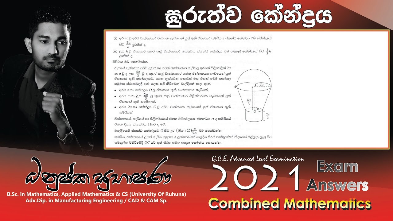 Combined Maths 2021 – CM II - B 16 - ගුරුත්ව කේන්ද්‍රය - සංයුක්ත ගණිතය