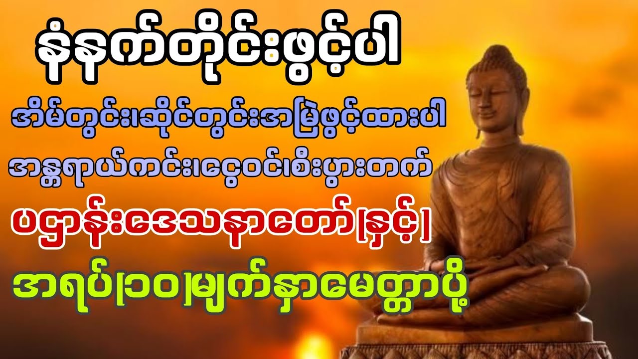 ပဌာန်းဒေသနာတော်ကိုနေ့စဥ်ပူဇော်ပြီးဘေးအန္တရာယ်ကင်း၍စီးပွားဥစ္စာများတိုးတက်ကြပါစေ#youtube #တရားတော် 