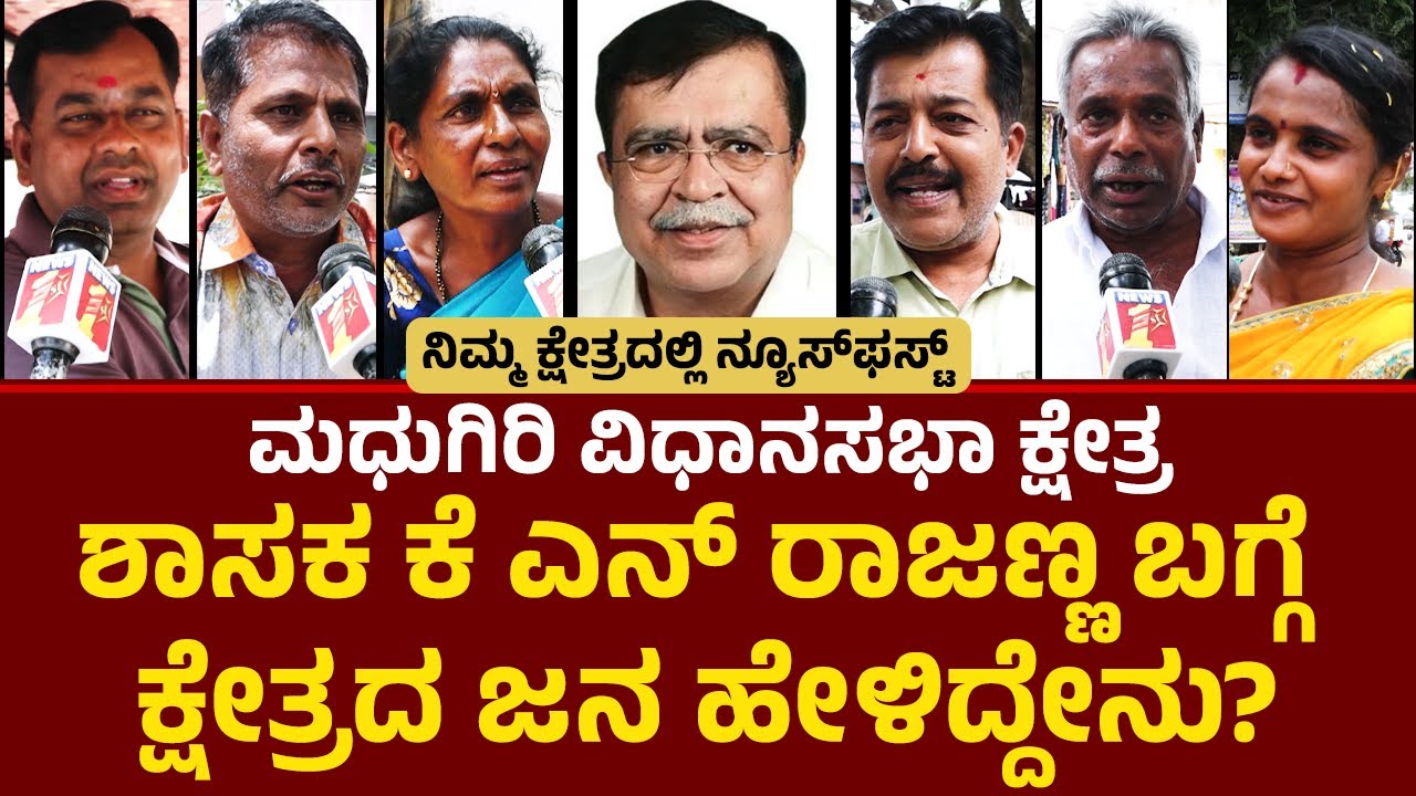 Madhugiri ವಿಧಾನಸಭಾ ಕ್ಷೇತ್ರದ ಗ್ರೌಂಡ್ ರಿಪೋರ್ಟ್ | K N Rajanna |Nimmakshetradalli | @newsfirsttumakuru