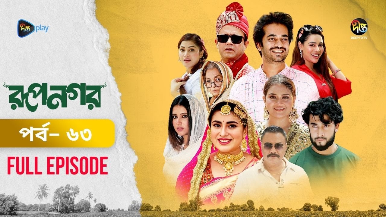 New Drama Rupnagar l রূপনগর l EP 63l AKhoMo Hasan l Shokh l Shafana Nomoni l Shamol Mawla l DeeptoTV