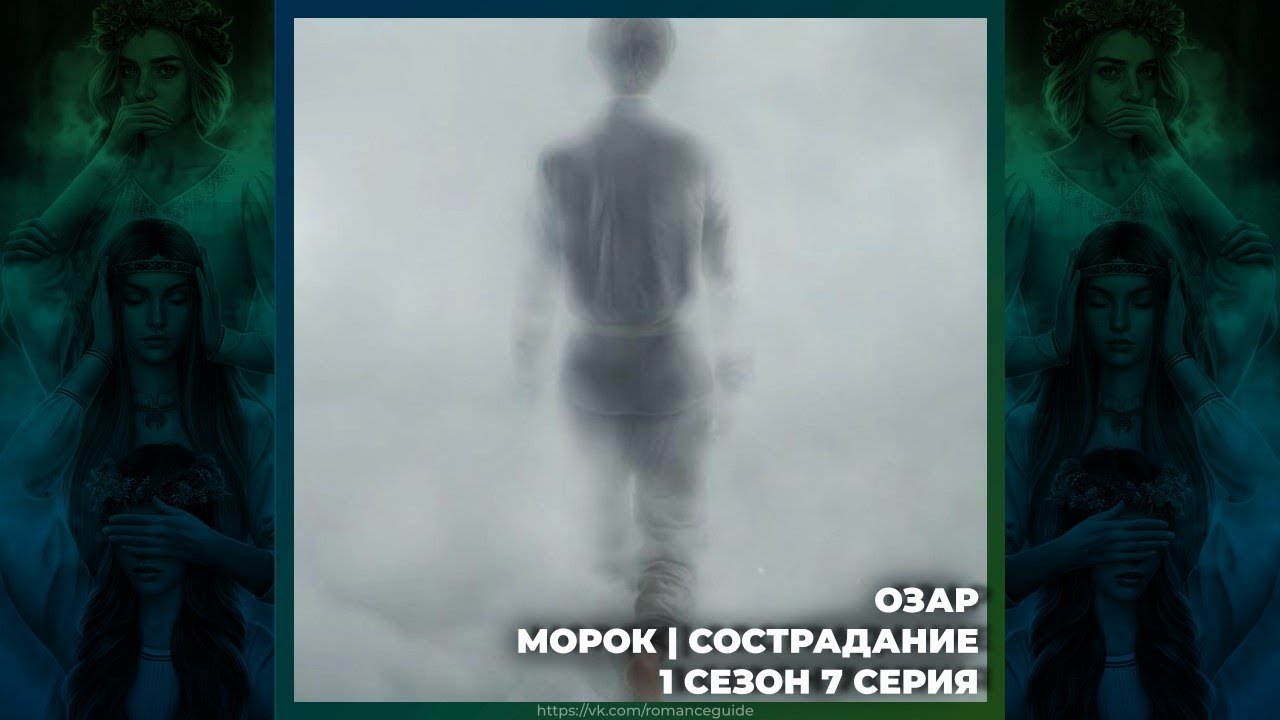 И ПОГЛОТИТ НАС МОРОК | ОЗАР | МОРОК И СОСТРАДАНИЕ | СИЛЬНАЯ СВЯЗЬ | 1х07