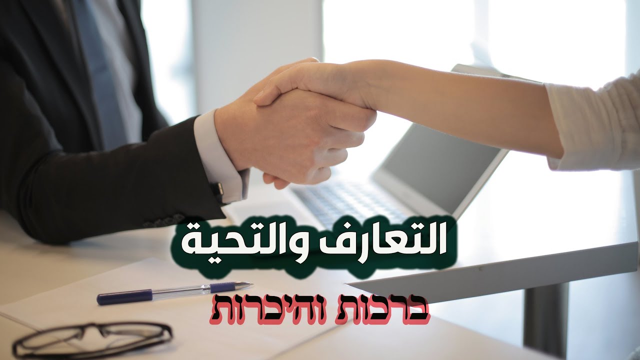 بدّك تحكي عبري؟ بلّش بالسلام والتعارف !