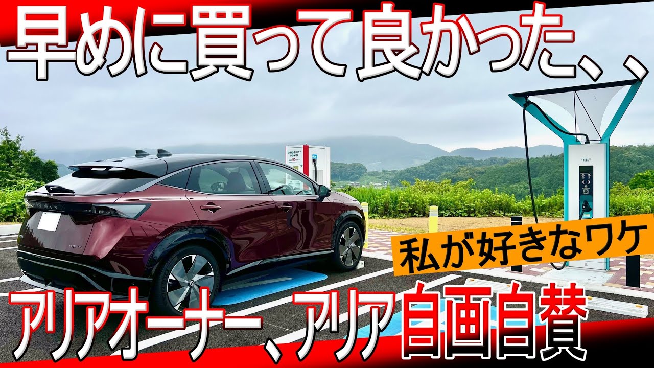 【EV甘口レビュー】2023年にアリアを購入して良かった。アリア・リーフオーナーが絶賛～「日産アリアB6 2WD LimitedとB9 e-4ORCE Limited」合計5万キロ走らせて感じること