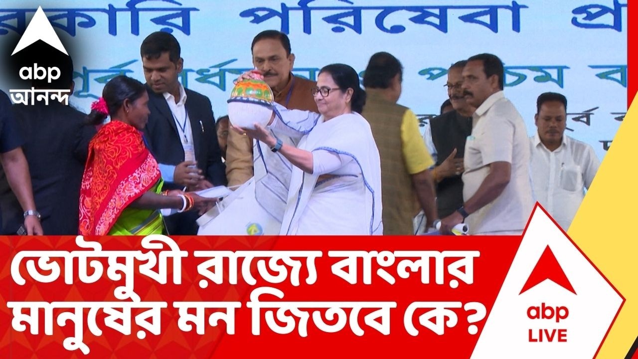Assembly Election 2026 : ভোটমুখী রাজ্যে ধর্ম বনাম ভাতার এই লড়াইয়ে ডিভিডেন্ড পাবে কোন দল ?