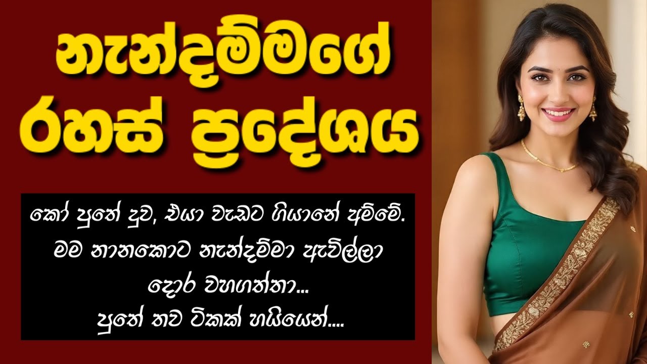 නැන්දම්මගේ ර.හස් ප්&zwj;ර:දේශය | sinhala keti katha | new sinhala short stories #shortstory #nawakatha