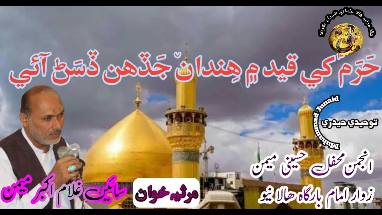 Harram Khe Qaid Me Hinda Jadhahin Dhisan Ayi | Hala Marsia | Hala Azadari | Hala Matamdari