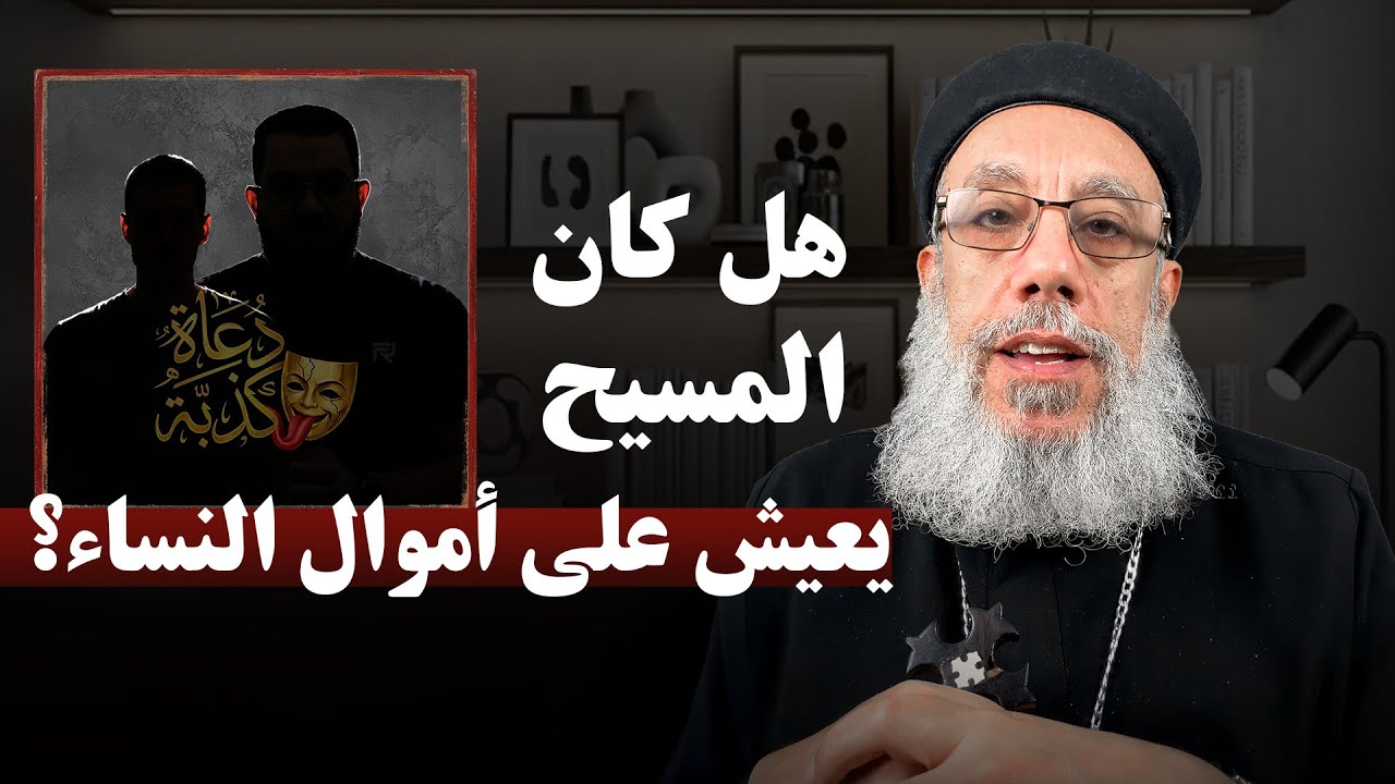 شبهة النسوة يخدمنه بأموالهن | أبونا فيلوباتير عزيز