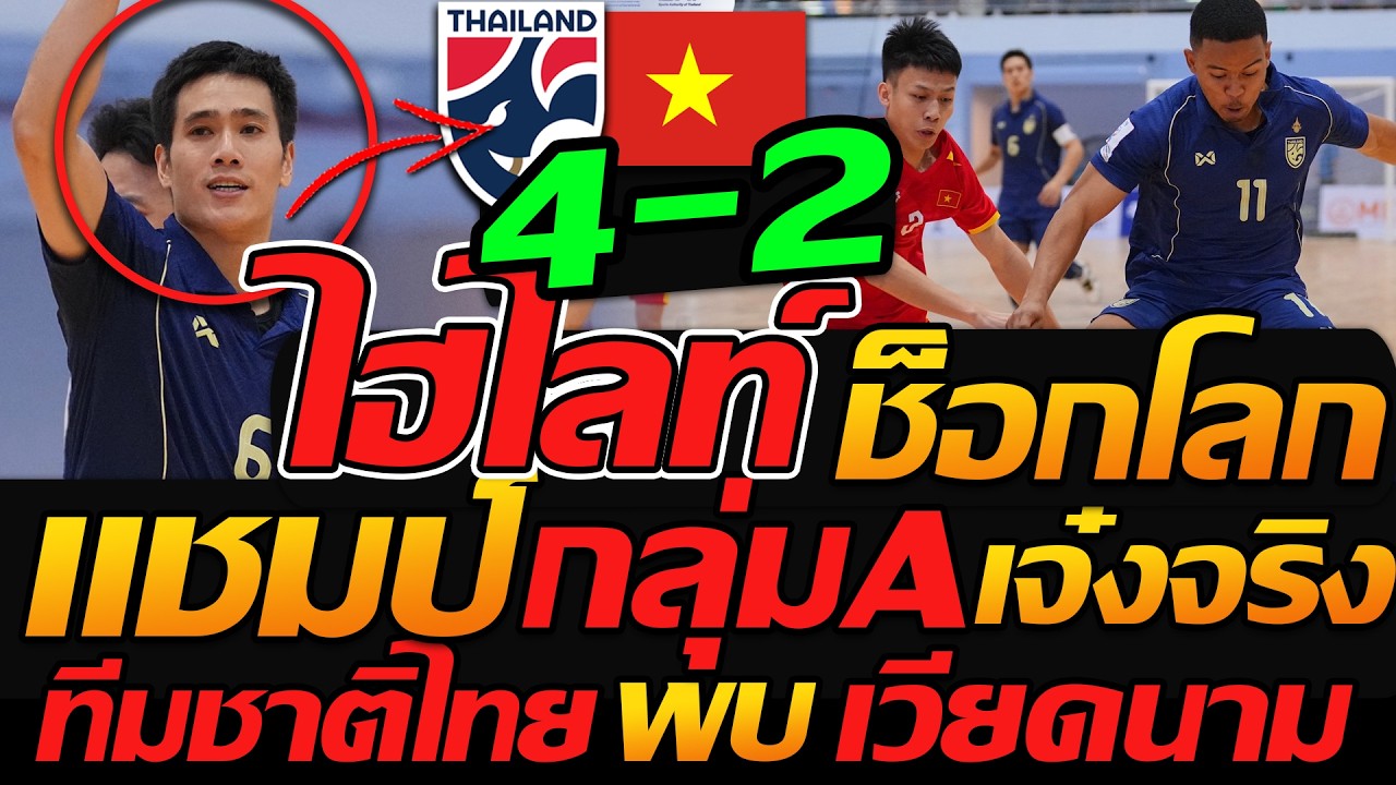 ไฮไลท์ สะใจโว้ย ทีมชาติไทย 4-2 เวียดนาม ฟุตซอลชิงแชมป์อาเซียน - แตงโมลง ปิยะพงษ์ยิง