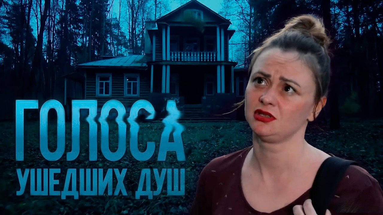 ГОЛОСА УШЕДШИХ ДУШ | Сериалы Домашнего