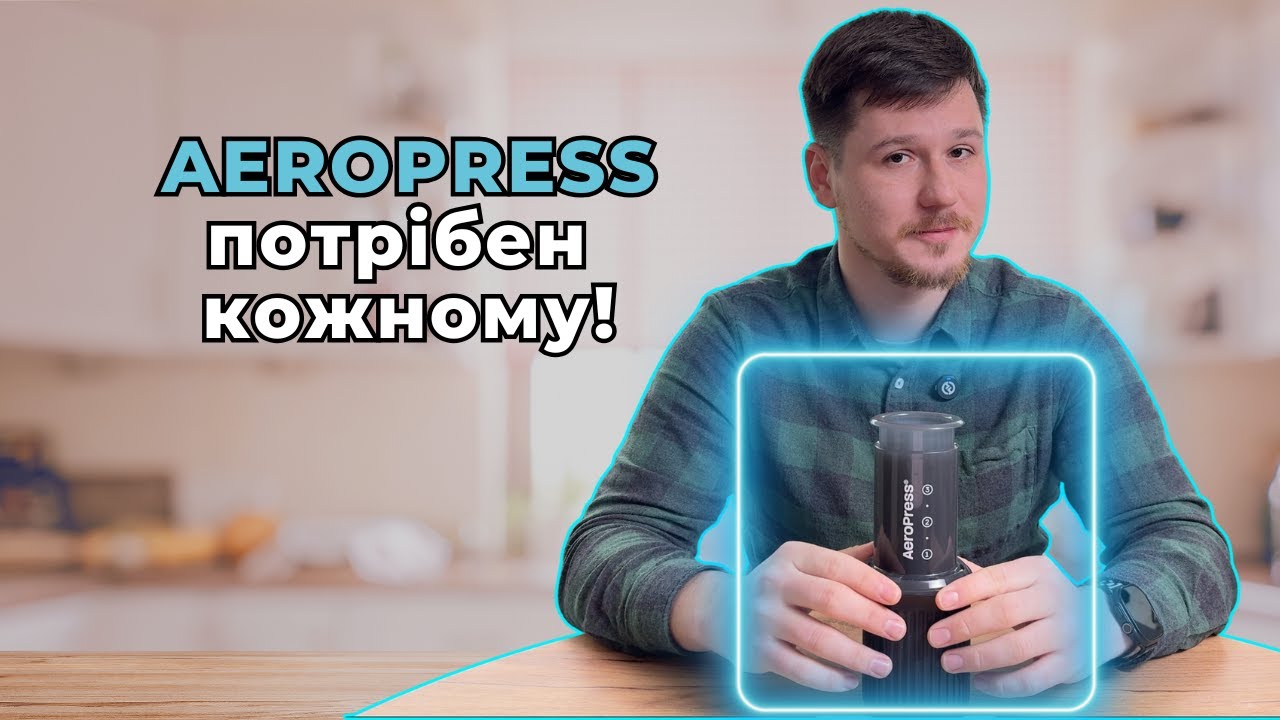 Аеропрес — кохання з першої чашки. Чому він потрібен кожному?