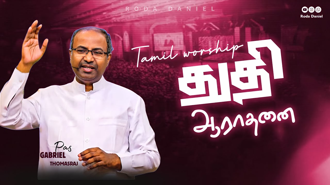 PRAISE AND WORSHIP | PAS.GABRIEL THOMASRAJ #acaavadi #fastingprayer #tamilchristiansongs 