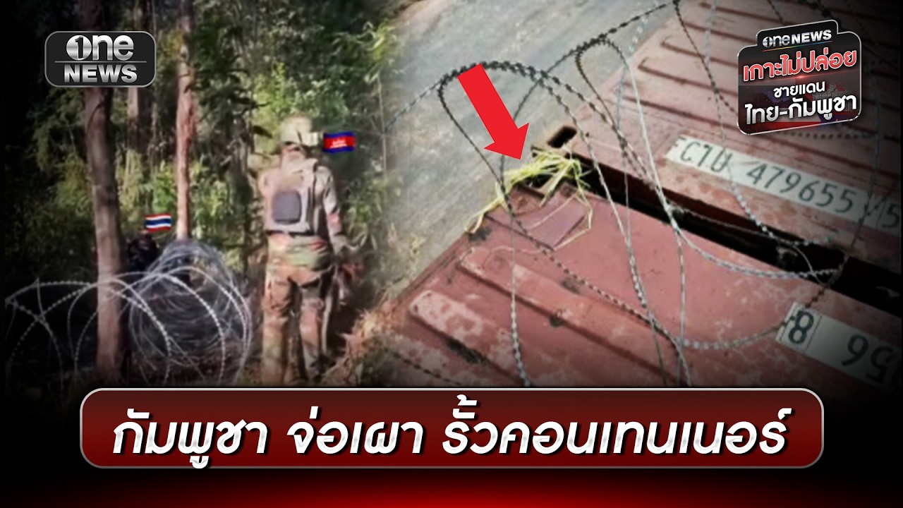 กัมพูชาเหิม สาดน้ำมันจ่อเผารั้วคอนเทนเนอร์ | ข่าวเย็นช่องวัน | สำนักข่าววันนิวส์