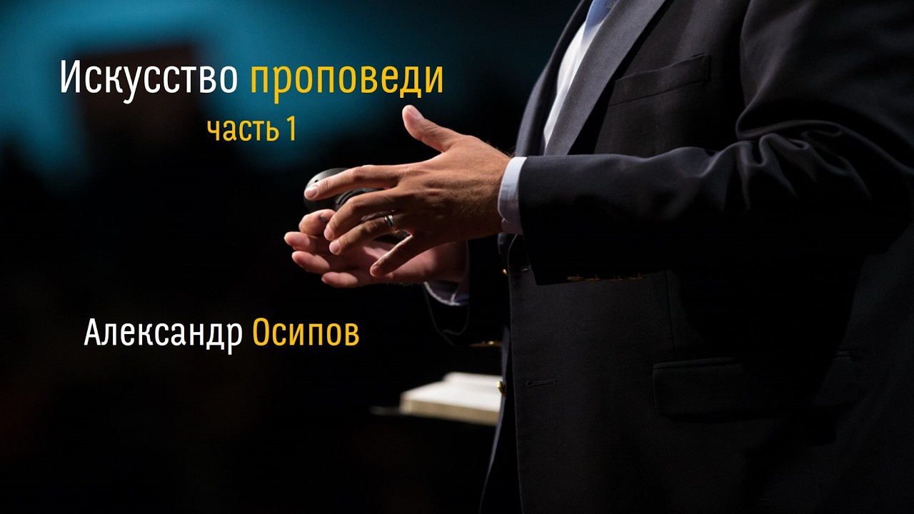Alex Osipov - Preacher's Seminar (Part 1)