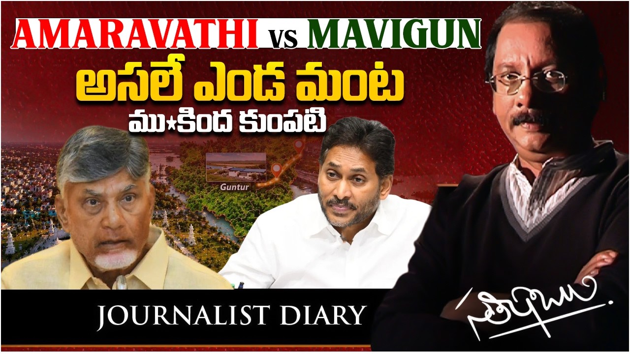 Amaravathi vs Mavigun | Chandrababu | Jagan | Journalist Diary | JD Satish Babu ||