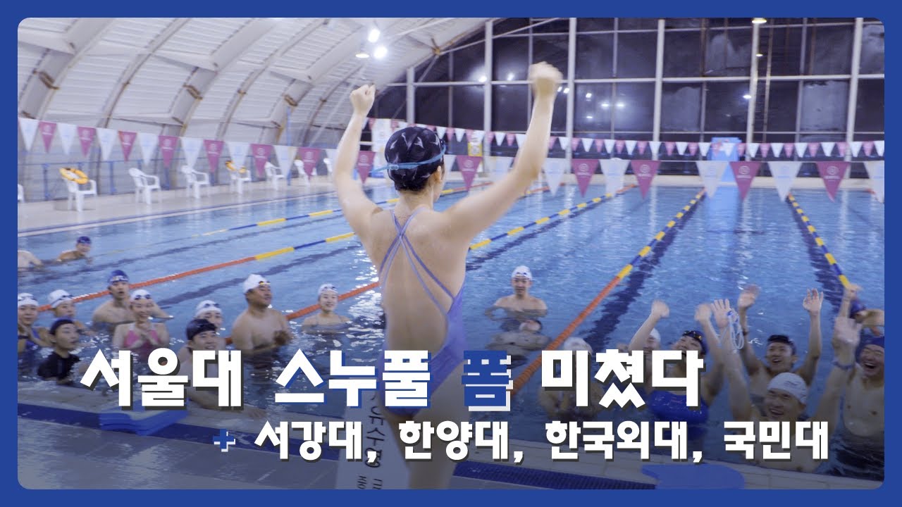 서울대 스누풀 교류전 | 스케치 영상 #4레인#서울대수영장#포스코