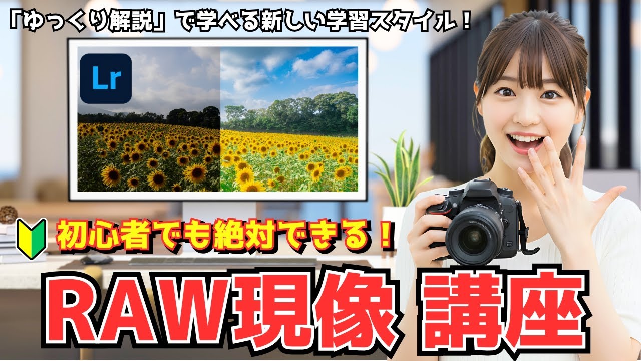 【ゆっくり解説】初心者でも絶対できるRAW現像講座！Lightroomで写真の可能性を120%引き出す！ #1