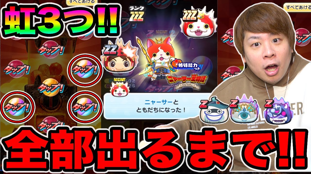 ぷにぷに「虹3個の中身がやばいwww」ZZZニャーサーなど全部出るまでニャーサー王物語ガシャ!!【妖怪ウォッチぷにぷに】Yo-kai Watch part1228とーまゲーム