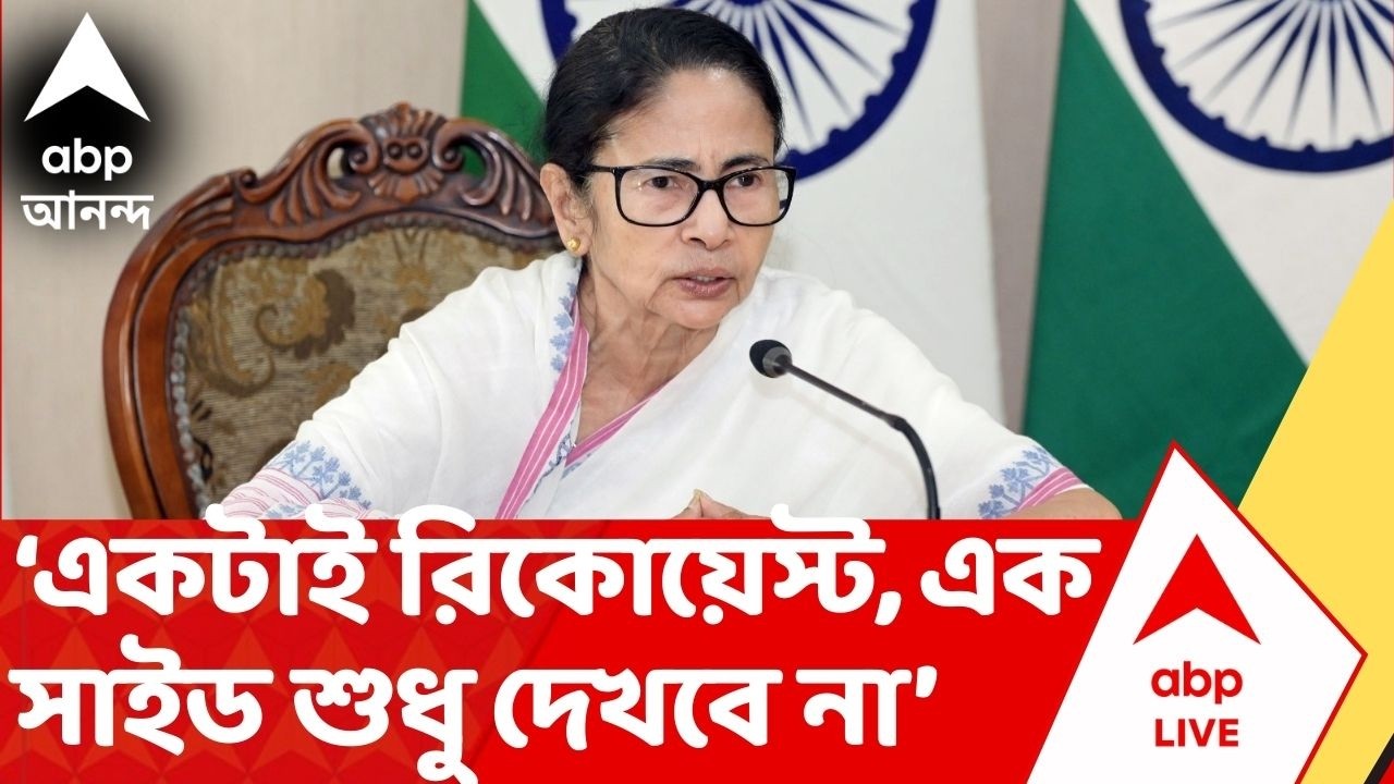 Mamata Banerjee: 'আমি নিজেকে পজিশনে রাখি, নিজেকেই অপোজিশনেও রাখি', মুখ্যমন্ত্রীর মুখে একথা কেন?