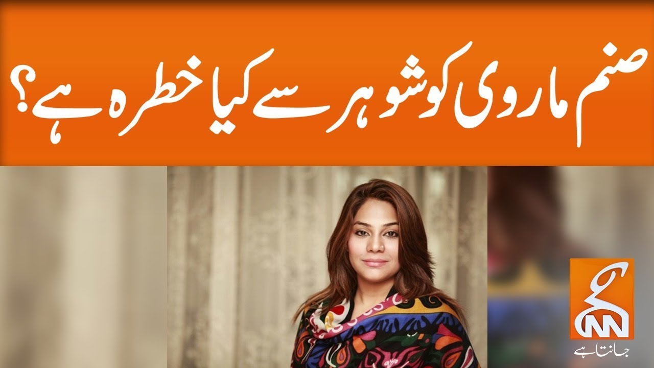 What fears Sanam Marvi from husband? l 17 Feb 2020