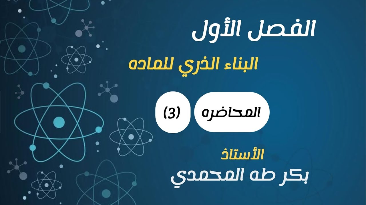 محاضره (3) || الفصل الأول || البناء الذري للماده 2026.