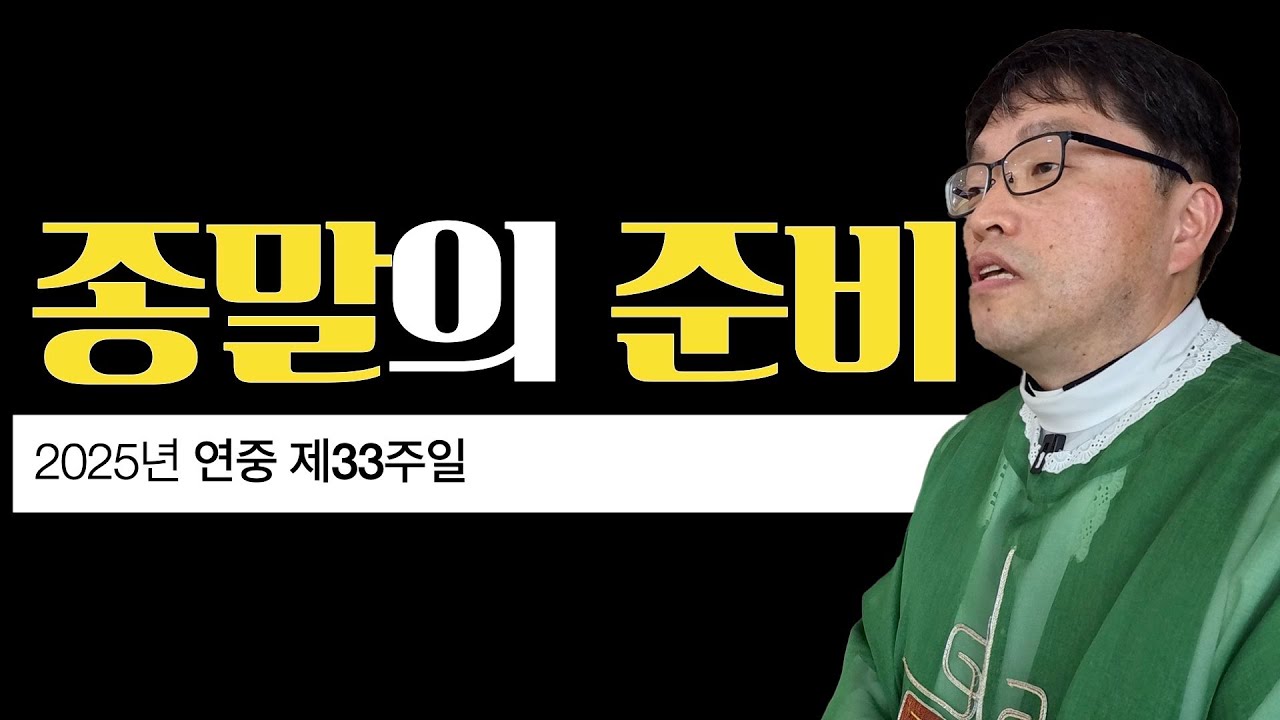 [2025년 연중 제33주일] 종말의 준비 | 루카 21,5-19 | 이준 대건안드레아 신부 | 마이애미 한인성당