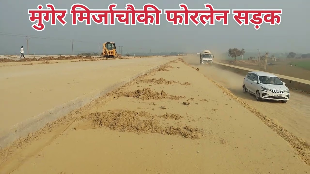 मुंगेर मिर्जाचौकी फोरलेन सड़क रोड वीडियो, Munger mirzachauki fourlane road construction🚧 vedio,